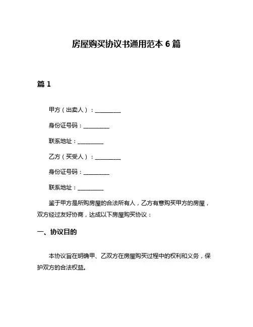 房屋购买协议书通用范本6篇