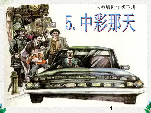 人教新课标语文四年级下册：2.5  中彩那天  课件(共13张PPT)