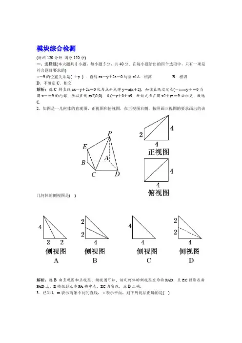 人教A版2019浙江专用高中数学必修2模块综合检测 含解析
