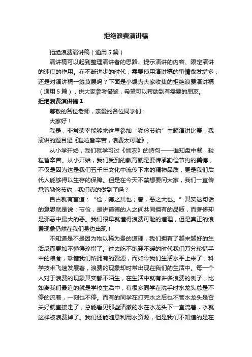 拒绝浪费演讲稿（通用5篇）