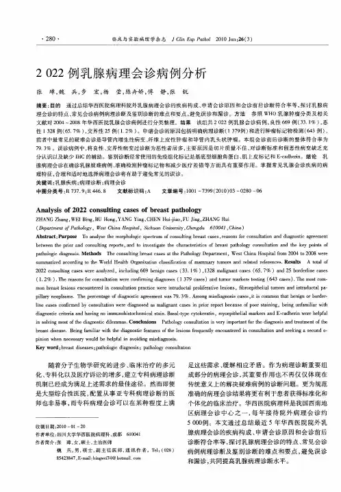 2022例乳腺病理会诊病例分析