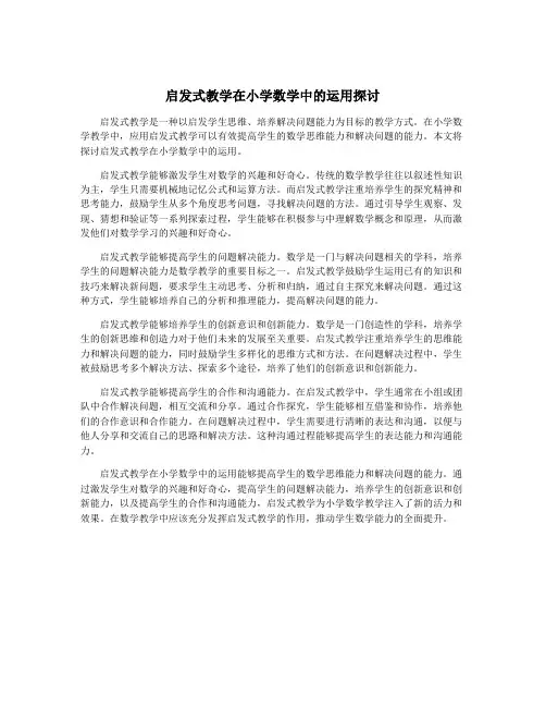 启发式教学在小学数学中的运用探讨
