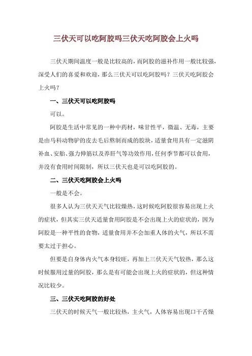 三伏天可以吃阿胶吗 三伏天吃阿胶会上火吗