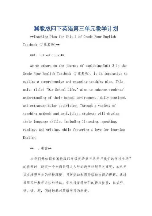 冀教版四下英语第三单元计划