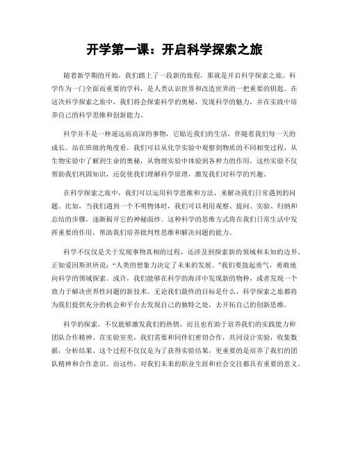 开学第一课：开启科学探索之旅