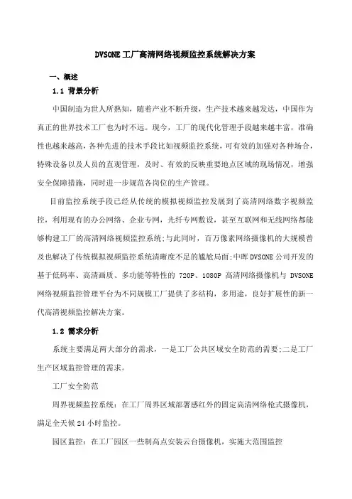DVSONE工厂高清网络视频监控系统解决方案