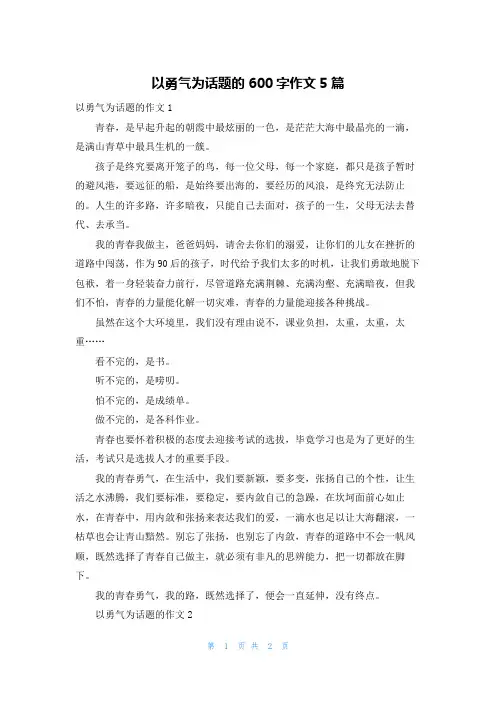 以勇气为话题的600字作文5篇