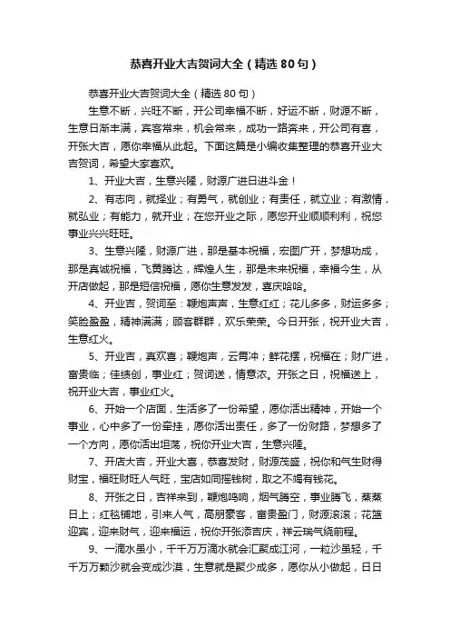 恭喜开业大吉贺词大全（精选80句）