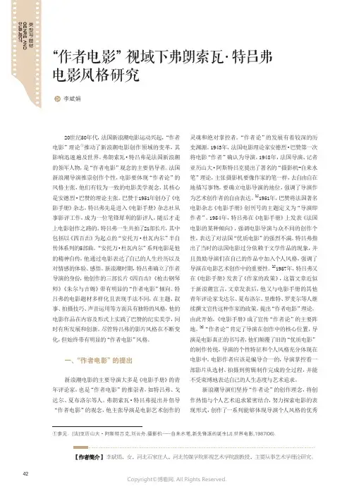 “_作者电影”视域下弗朗索瓦·特吕弗电影风格研究