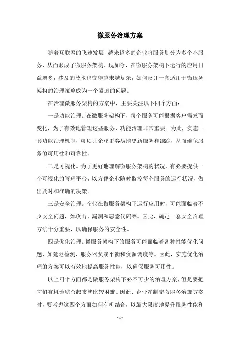 微服务治理方案