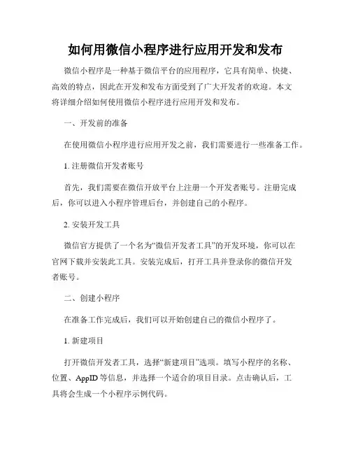 如何用微信小程序进行应用开发和发布
