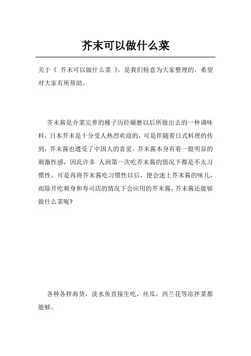 芥末可以做什么菜