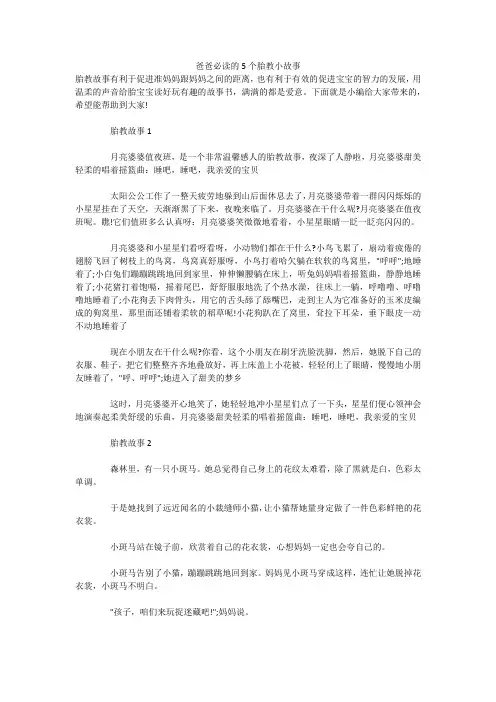 爸爸必读的5个胎教小故事 