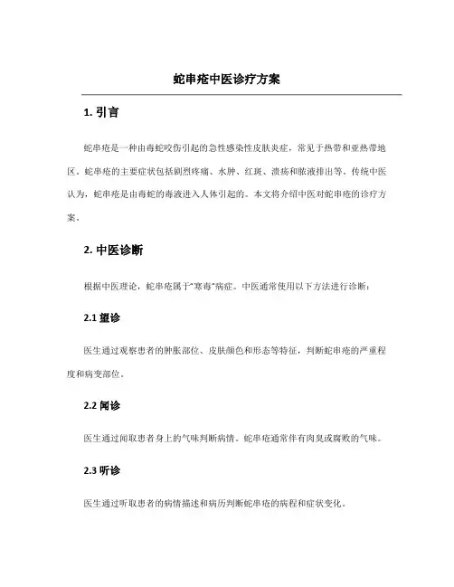 蛇串疮中医诊疗方案
