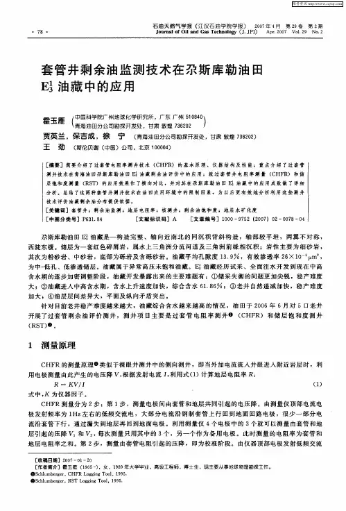 套管井剩余油监测技术在尕斯库勒油田E3 1油藏中的应用