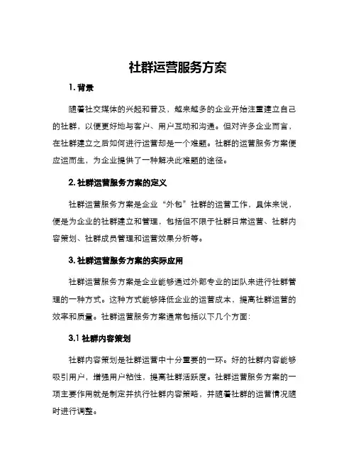 社群运营服务方案