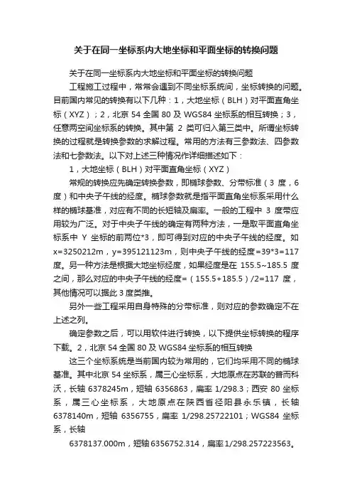 关于在同一坐标系内大地坐标和平面坐标的转换问题