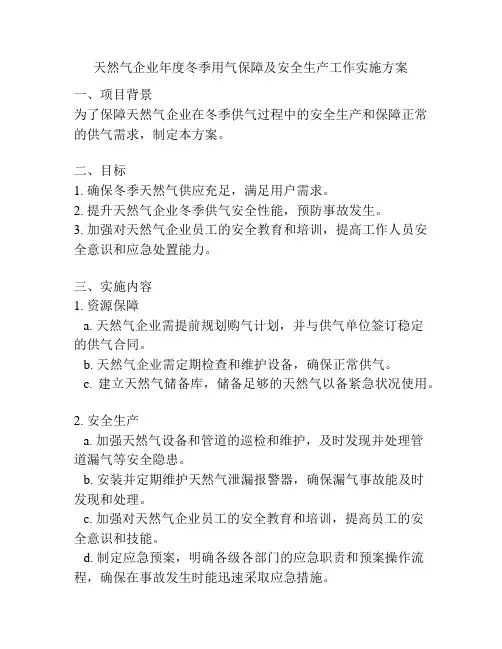 天然气企业年度冬季用气保障及安全生产工作实施方案