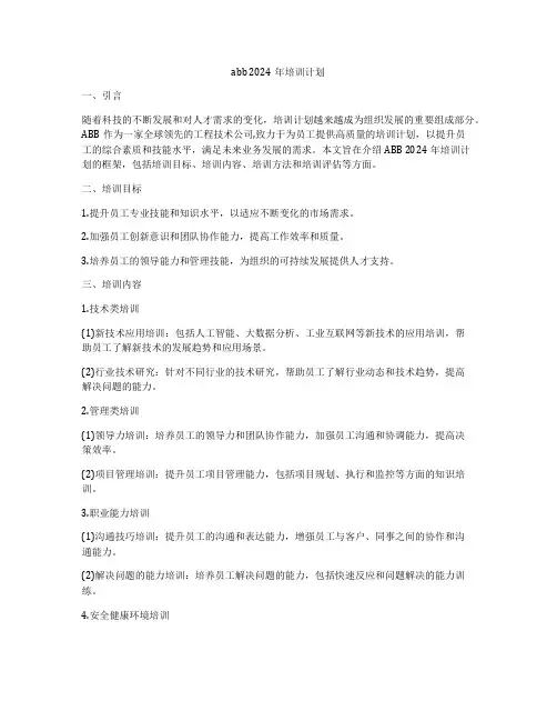 abb 2024年培训计划