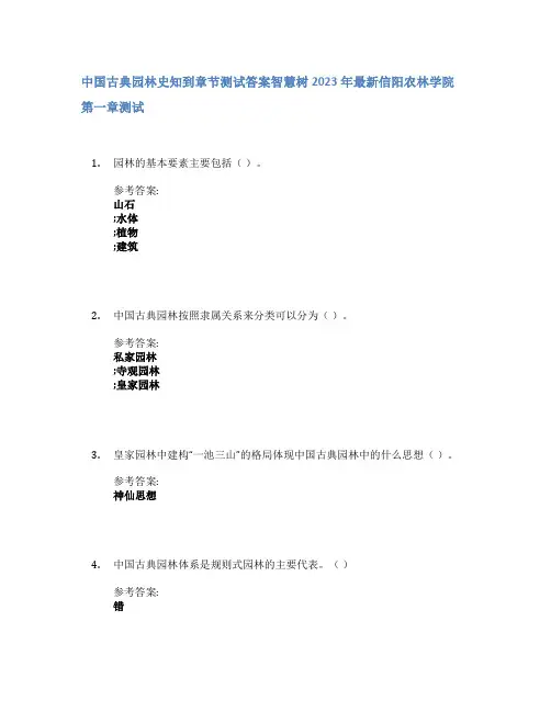 中国古典园林史知到章节答案智慧树2023年信阳农林学院