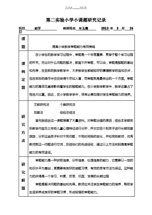 课题--提高小学数学审题能力有效策略牟玉霞