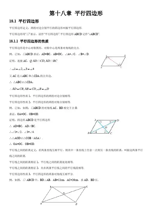 (完整word版)人教版初中数学第十八章平行四边形知识点,推荐文档