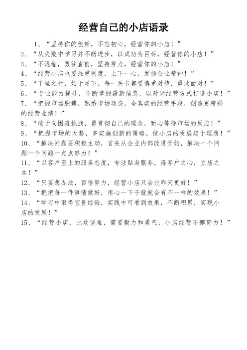 经营自己的小店语录