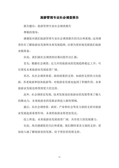 旅游管理专业社会调查报告