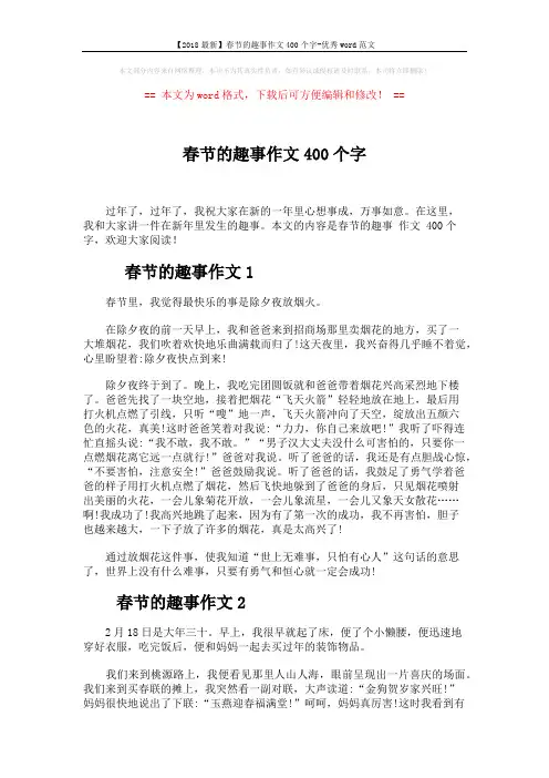 【2018最新】春节的趣事作文400个字-优秀word范文 (5页)