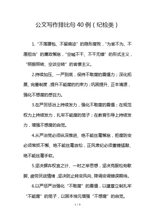 公文写作排比句40例(纪检类)
