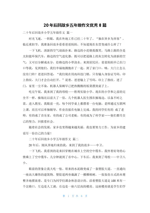 20年后回故乡五年级作文优秀8篇