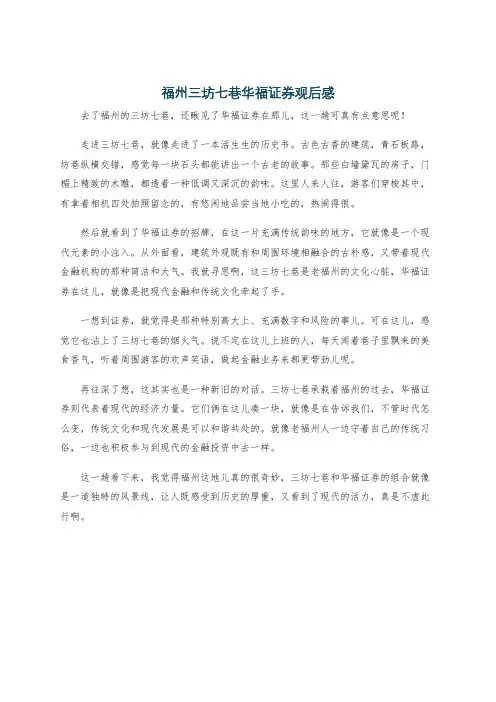 福州三坊七巷华福证券观后感