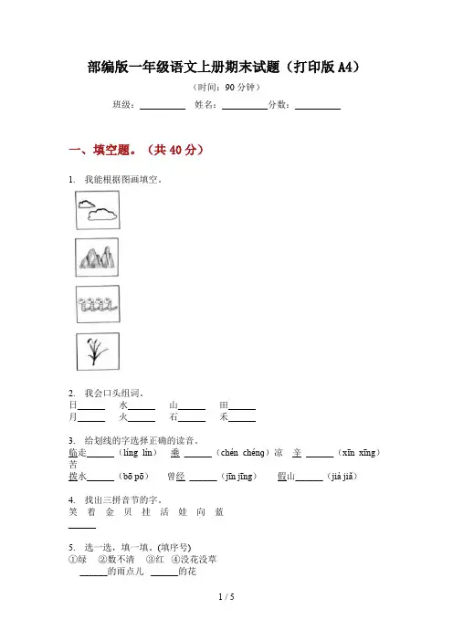 部编版一年级语文上册期末试题(打印版A4)