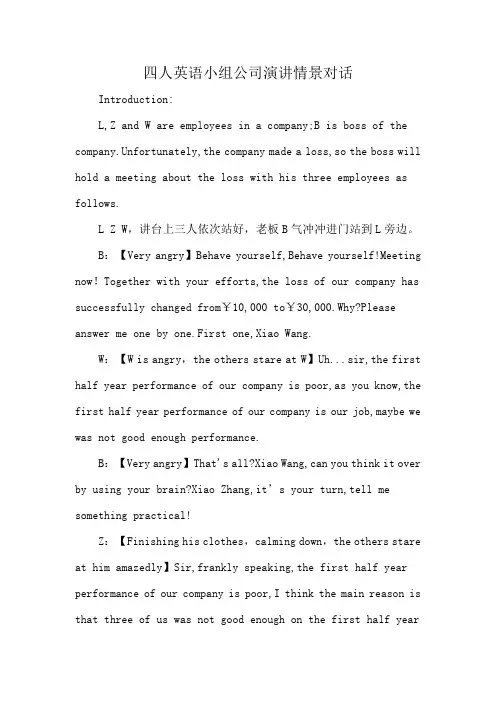 四人英语小组公司演讲情景对话