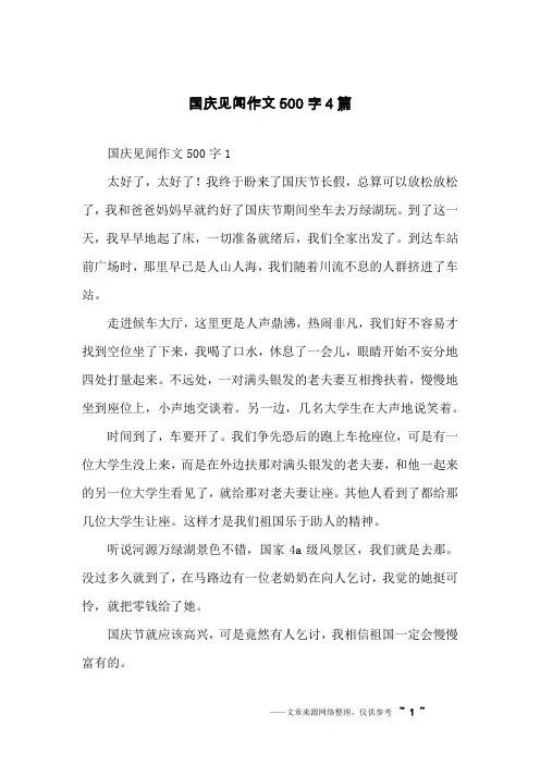 国庆见闻作文500字4篇