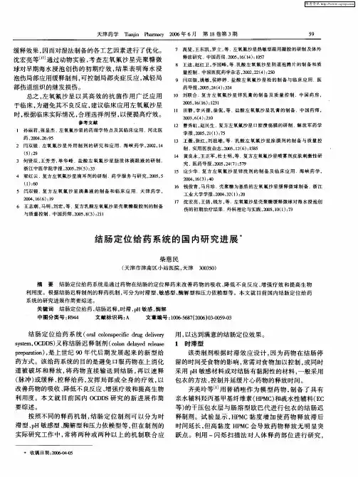 结肠定位给药系统的国内研究进展