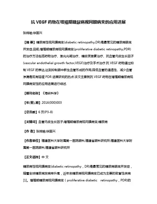 抗VEGF药物在增殖期糖尿病视网膜病变的应用进展