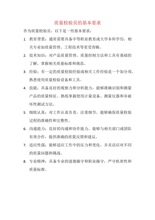 质量检验员的基本要求