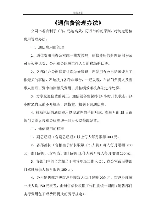 《通信费管理办法》