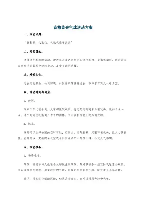 背靠背夹气球活动方案