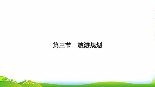 地理湘教选修三课件：3.3旅游规划