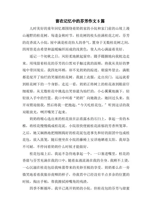 留在记忆中的芬芳作文5篇范文