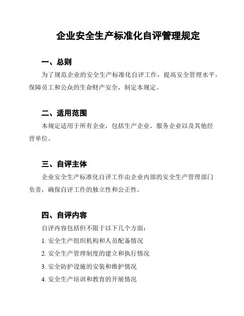 企业安全生产标准化自评管理规定