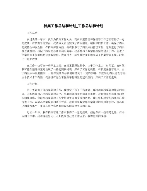 档案工作总结和计划_工作总结和计划