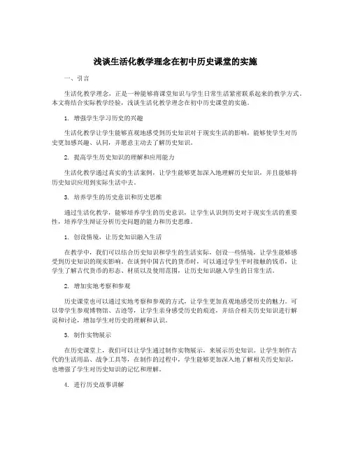 浅谈生活化教学理念在初中历史课堂的实施