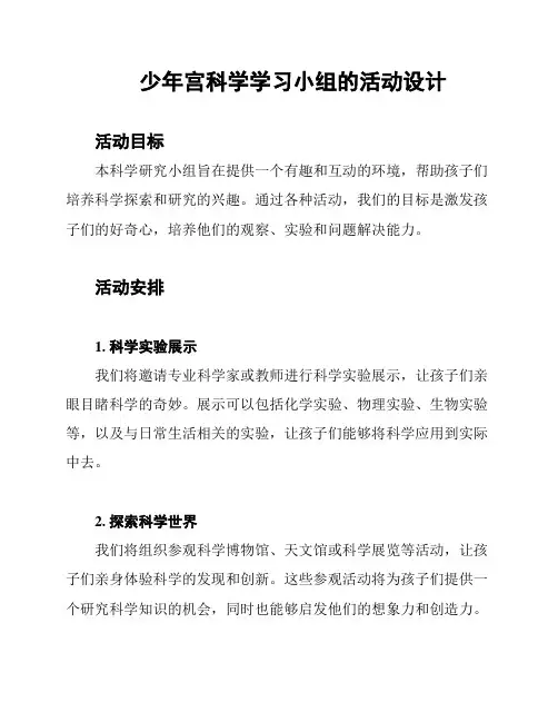 少年宫科学学习小组的活动设计