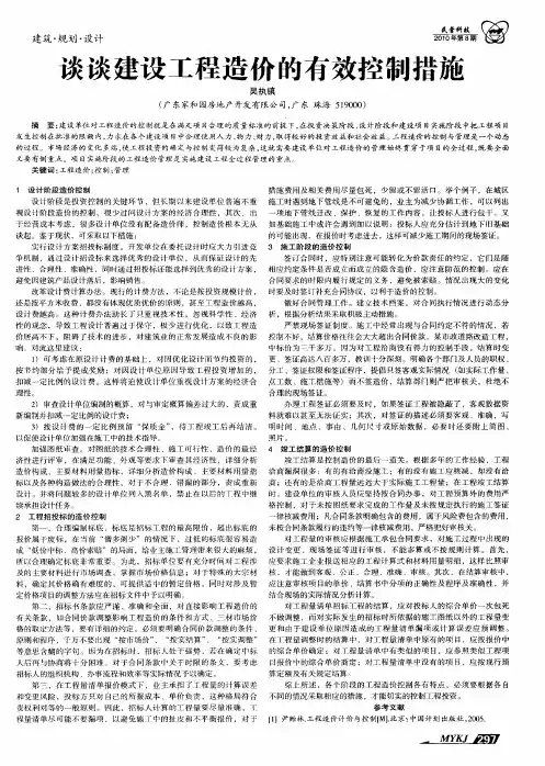 谈谈建设工程造价的有效控制措施