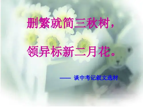 作文-初中作文指导：删繁就简三秋树,领异标新二月花——谈中考记叙文选材ppt优秀PPT