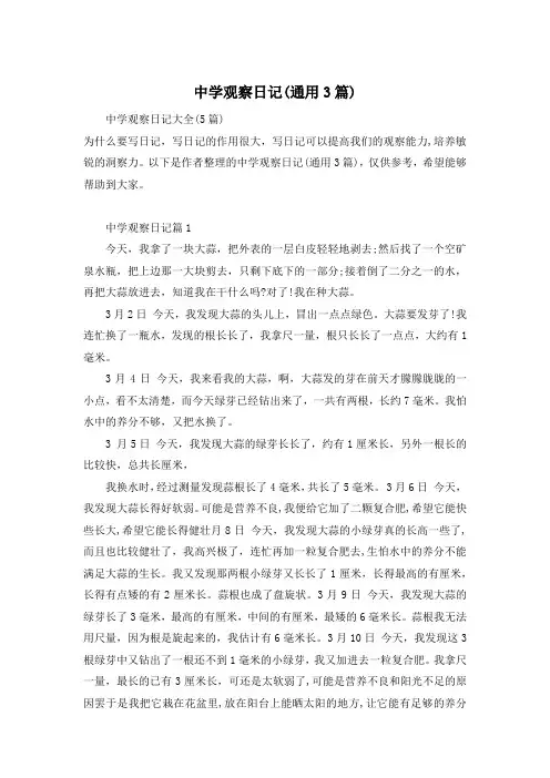 中学观察日记(通用3篇)