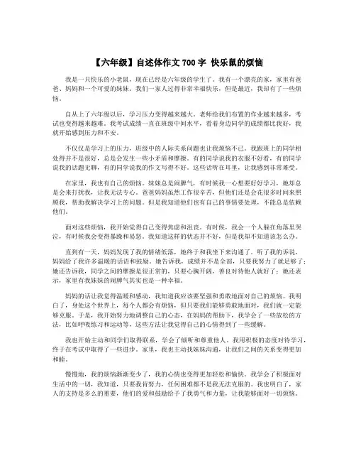 【六年级】自述体作文700字 快乐鼠的烦恼